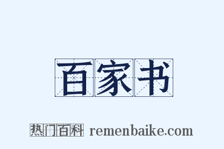 百家书是什么意思的图片